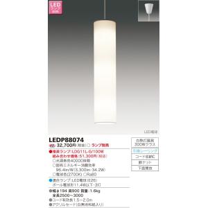 【法人様限定】東芝　LED小形ペンダント（ランプ別売）　LEDP88074【受注】