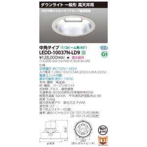 法人様限定】東芝 LEDD-20037N-LD9 LED高天井ダウンライト LED一体形