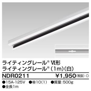 東芝ライテック 6形レール1m 白 NDR0211 : アイピット(インボイス対応