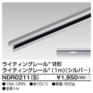 【法人様限定】東芝　６形レール１ｍ　シルバー　NDR0211(S)｜koukou-net