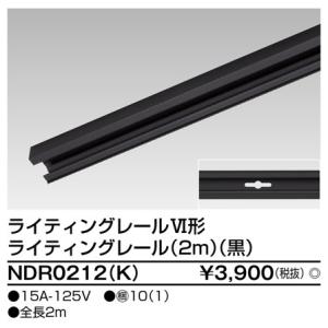 【法人様限定】東芝　ライティングレール本体　黒　2m　NDR0212(K)