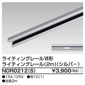 【法人様限定】東芝　６形レール２ｍ　シルバー　NDR0212(S)｜koukou-net