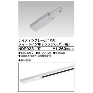 【法人様限定】東芝　６形フィードインキャップ　シルバー　NDR0231(S)