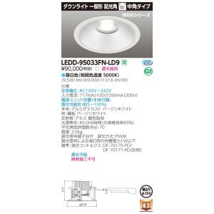 法人様限定】東芝 LEDD95031FW-LD9 LEDダウンライト LED一体形 埋込穴