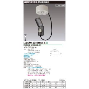 東芝ライテック 東芝ライテック LEDEM13821M 低天井用直付LED非常灯
