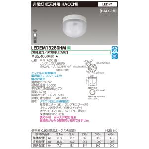 法人様限定】東芝 LEDEM13621M LED非常灯 一般形 低天井用（〜3m） 13