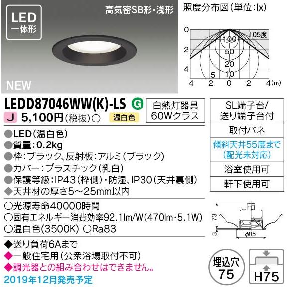 【法人様限定】東芝　LEDD87046WW(K)-LS　LEDダウンライト　LED一体形　埋込穴φ7...