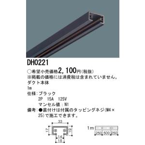 【法人様限定】パナソニック　ダクト本体　1m　黒　DH0221｜煌煌ネット