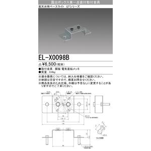 三菱（MITSUBISHI） おすすめ品 EL-X0098B 露出ボックス兼一点直付取付