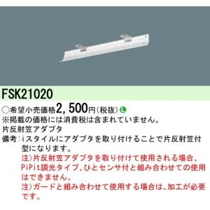 パナソニック IDシリーズ FSK21020 片反射型アダプタ    非調光 【LED組合せ器具】｜koukou-net