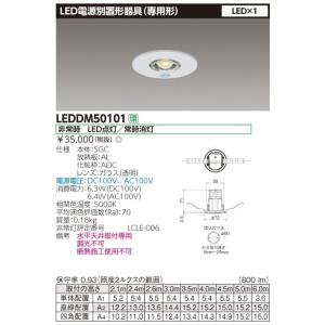 法人様限定】 東芝 LEDDM50102 LED非常灯 専用形 電源別置 φ100