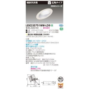 【法人様限定】東芝　LEKD35751WW-LD9　LEDダウンライト　傾斜天井用 LEDユニット一体形 一般形 銀色梨地 埋込穴φ150 調光 温白色