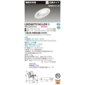 【法人様限定】東芝　LEKD60751N2-LD9　LEDダウンライト　傾斜天井用 LEDユニット一体形 一般形 銀色梨地 埋込穴φ150 調光 昼白色