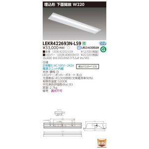 【法人様限定】東芝 TENQOO LEKR422693N-LS9 埋込 40形 下面開放 W220 ...
