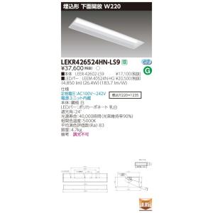 【法人様限定】東芝 TENQOO LEKR426524HN-LS9 埋込 40形 下面開放 W220...
