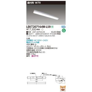 【法人様限定】東芝 LEKT207164W-LS9 TENQOO 直付 20形 W70 非調光タイプ  白色【LEET-20704-LS9 + LEEM-20163W-01】｜koukou-net