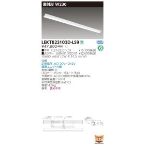 【法人様限定】 東芝 LEKT823103D-LS9 TENQOO 直付 110形 Ｗ230 非調光タイプ 昼光色 【LEET-82301-LS9 + LEEM-81003D-01】｜koukou-net