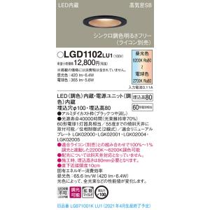 【法人様限定】パナソニック LGD1102LU1　LEDベースダウンライト 埋込穴φ100 シンクロ調色 浅型8H 高気密SB形 拡散 調光 調色｜koukou-net