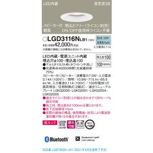 【法人様限定】パナソニック LGD3116NLB1　LEDダウンライト 浅型10H・高気密SB形・拡...