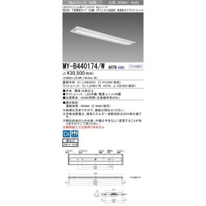 【法人様限定】三菱　MY-B440174/W AHTN LEDベースライト 40形 埋込 下面開放 ...