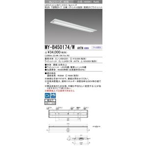 【法人様限定】三菱　MY-B450174/W AHTN LEDベースライト 40形 埋込 下面開放 ...