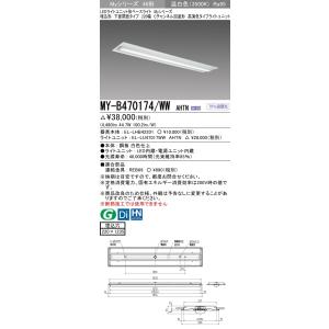 【法人様限定】三菱　MY-B470174/WW AHTN　LEDベースライト 40形 埋込 下面開放...