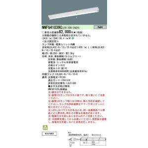 法人様限定】 パナソニック NNFG42991ZLE9 LED非常灯 ベースライト 直