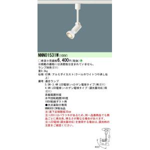 【法人様限定商品】パナソニック LEDスポットライト 配線ダクト取付型 電球色 NNN01531W