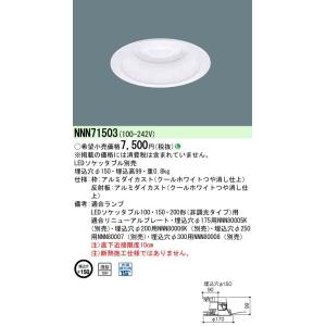 【法人様限定商品】パナソニック LEDダウンライト 天井埋込型 浅型10H 埋込穴φ150 NNN71503｜koukou-net