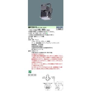 パナソニック NNY20021LF2 高天井用照明器具 防湿型・防噴流型・耐塵型