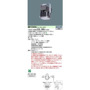 パナソニック NNY20091LF9 高天井用照明器具 防湿型・防噴流型・耐塵型