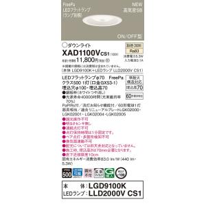 【法人限定】パナソニック　XAD1100V CS1　LEDダウンライト 埋込穴φ100 浅型7H 高気密SB FreePa 拡散  温白色【LGD9100K + LLD2000V CS1】｜koukou-net