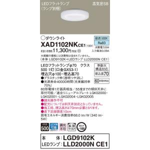 【法人限定】パナソニック　XAD1102NK CE1　LEDダウンライト 埋込穴φ100 浅型7H 高気密SB  拡散  昼白色【LGD9102K + LLD2000N CE1】｜koukou-net