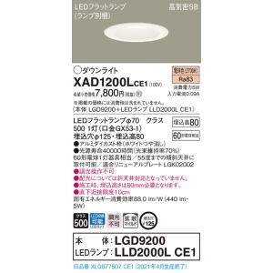 【法人様限定】パナソニック  XAD1200LCE1　LEDダウンライト 埋込穴φ125 浅型8H ...