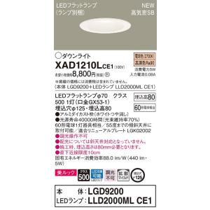 【法人様限定】パナソニック  XAD1210LCE1　LEDダウンライト 埋込穴φ125 浅型8H ...