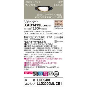 【法人様限定】パナソニック  XAD1413LCB1　LEDユニバーサルダウンライト 埋込穴φ100...