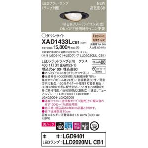 【法人様限定】パナソニック  XAD1433LCB1　LEDユニバーサルダウンライト 埋込穴φ100...