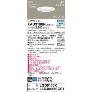 法人様限定】パナソニック XAD3110NK CE1 LEDダウンライト 埋込穴φ100