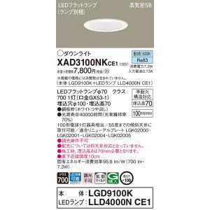【法人様限定】パナソニック　XAD3100NK CE1　LEDダウンライト　埋込穴φ100 浅型7H...