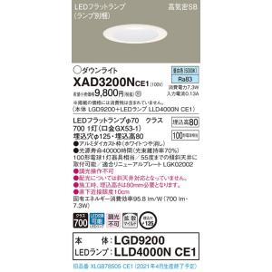 【法人様限定】パナソニック  XAD3200NCE1　LEDダウンライト 埋込穴φ125 浅型8H ...
