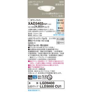 【法人様限定】パナソニック　XAD3402 CU1　LEDユニバーサルダウンライト 埋込　浅型8H ...