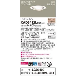 【法人様限定】パナソニック  XAD3412LCE1　LEDユニバーサルダウンライト 埋込穴φ100...