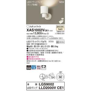 【法人様限定】パナソニック XAS1002VCE1  LEDスポットライト 温白色【LGS9002 ...