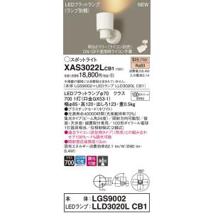 【法人様限定】パナソニック XAS3022LCB1  LEDスポットライト 電球色 調光【LGS90...