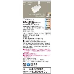 【法人様限定】パナソニック　XAS3502 CU1　LEDスポットライト　配線ダクト取付型　プラスチックセード 拡散 LEDフラットランプ交換型 調光・調色｜koukou-net
