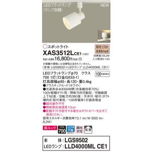 【法人様限定】パナソニック XAS3512LCE1  LEDスポットライト 配線ダクト取付型 電球色...