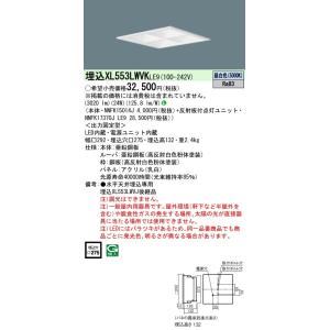 【法人様限定】パナソニック　XL553LWVK LE9　LEDベースライト 乳白パネル マルチコンフ...