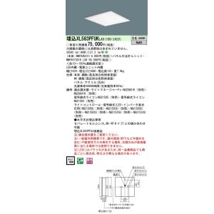 法人様限定】パナソニック XL583PFVK LA9 LEDベースライト 埋込型