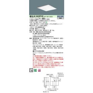 法人様限定】パナソニック XL583PFVK LA9 LEDベースライト 埋込型