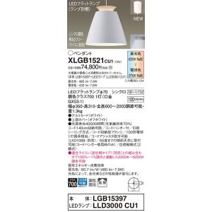 【法人様限定】パナソニック　XLGB1521 CU1　LEDペンダント　引掛シーリング方式　アルミセ...